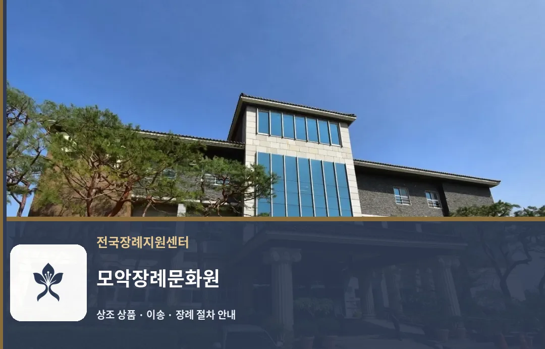 모악장례문화원 바깥 기록 1