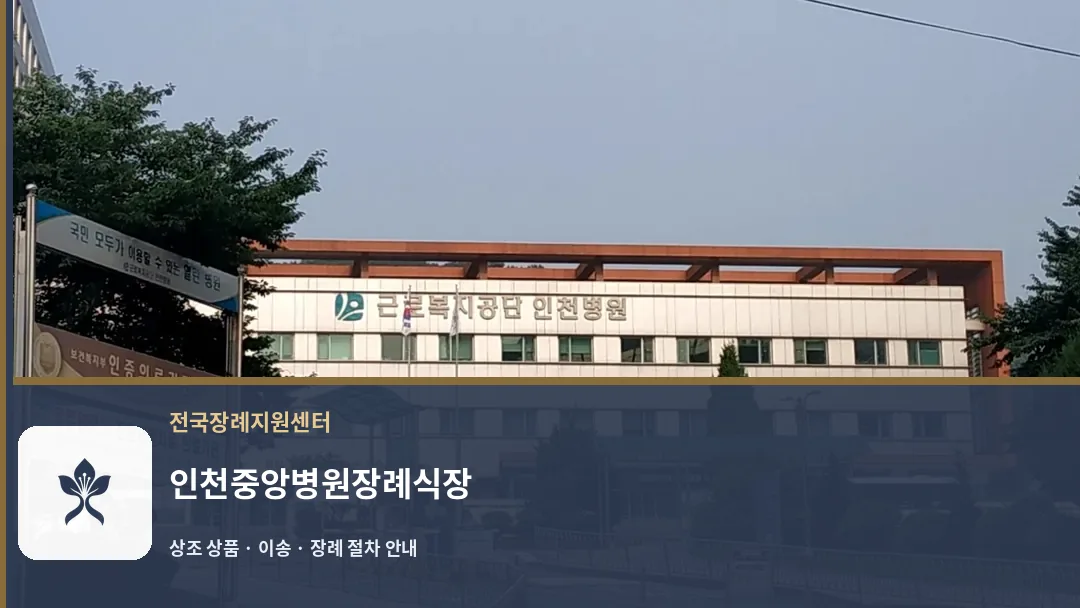 인천중앙병원장례식장 바깥 기록 1