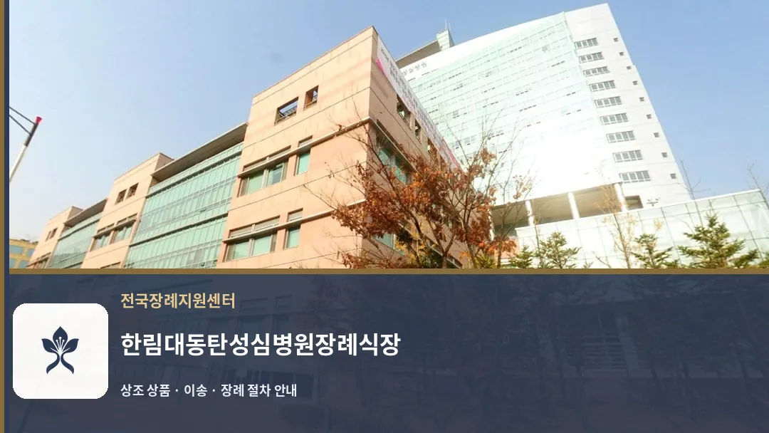한림대동탄성심병원장례식장 바깥 기록 1