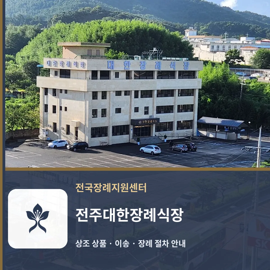 전주대한장례식장 바깥 기록 1