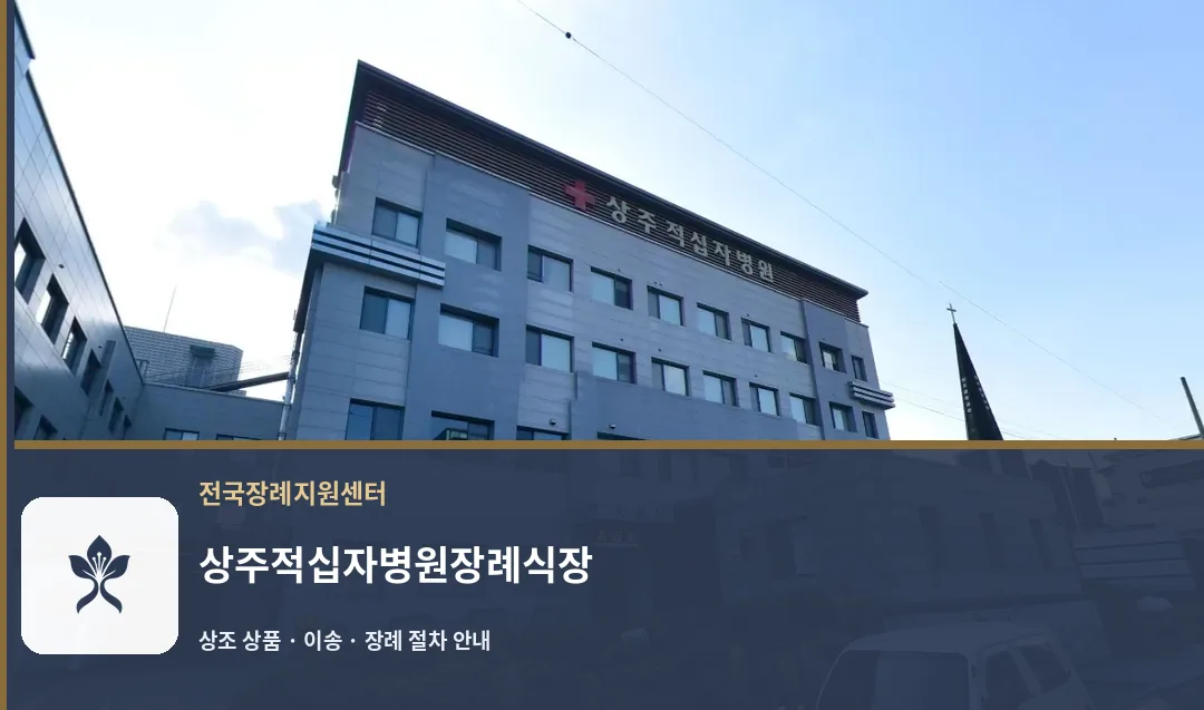 상주적십자병원장례식장 바깥 기록 1