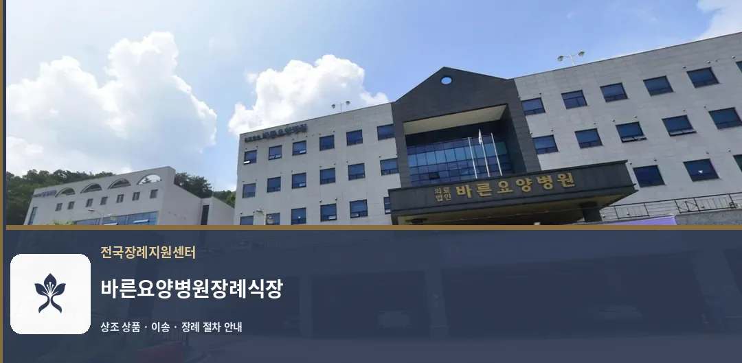 바른요양병원장례식장 바깥 기록 1
