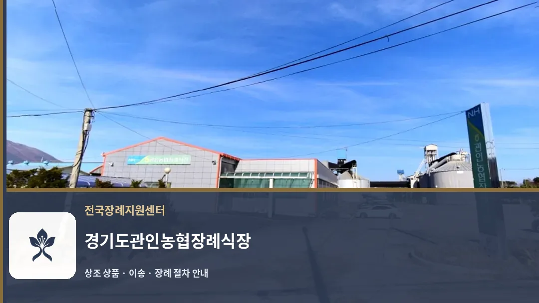 경기도관인농협장례식장 바깥 기록 1