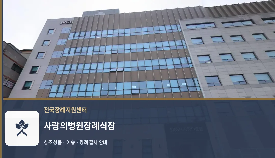 사랑의병원장례식장 바깥 기록 1