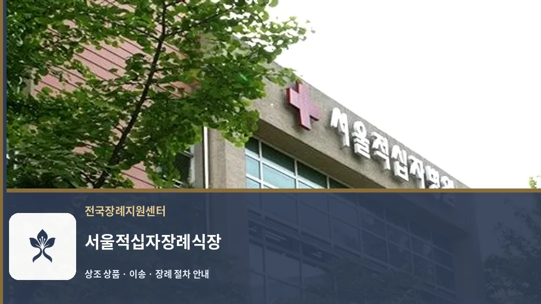서울적십자장례식장 바깥 기록 1