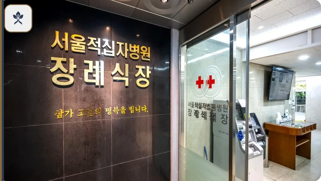 서울적십자장례식장 출입 기록 2