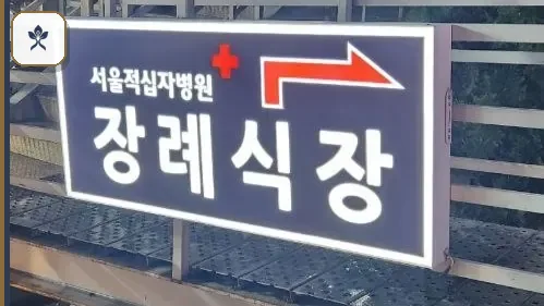 서울적십자장례식장 동선 기록 3