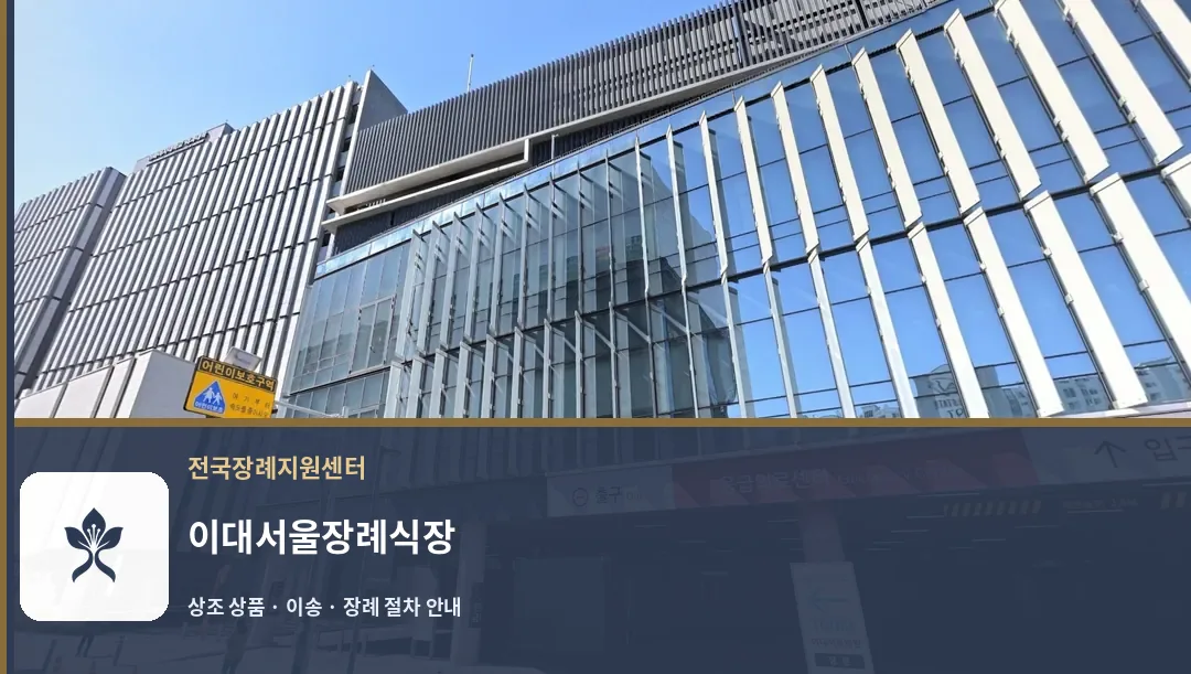 이대서울장례식장 바깥 기록 1