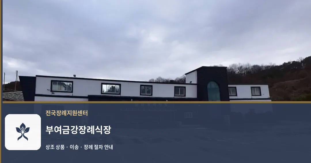 부여금강장례식장 바깥 기록 1