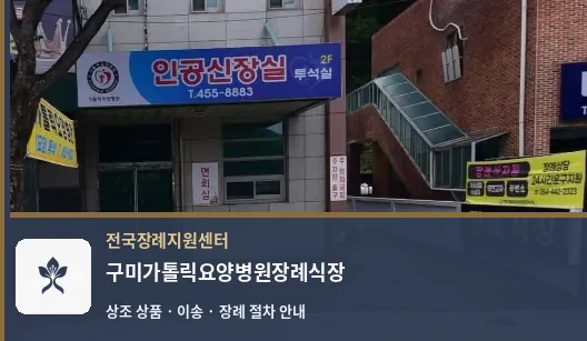구미가톨릭요양병원장례식장 바깥 기록 1