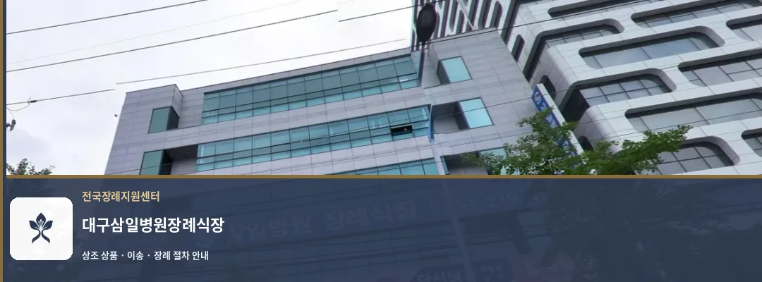 대구삼일병원장례식장 바깥 기록 1
