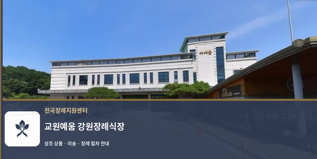 교원예움 강원장례식장 바깥 기록 1