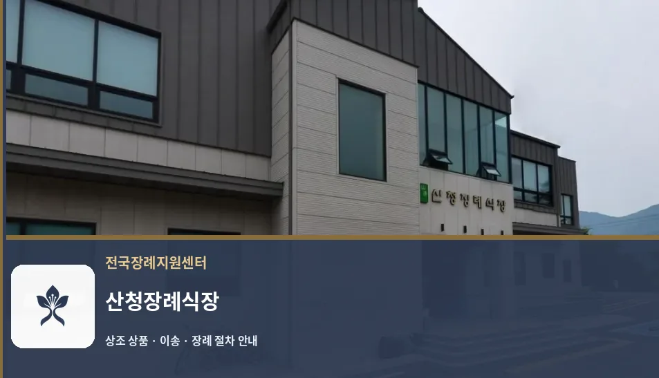 산청장례식장 바깥 기록 1
