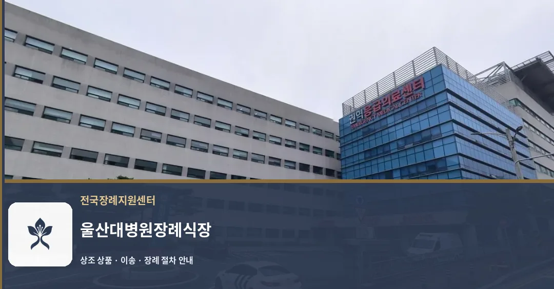 울산대병원장례식장 바깥 기록 1