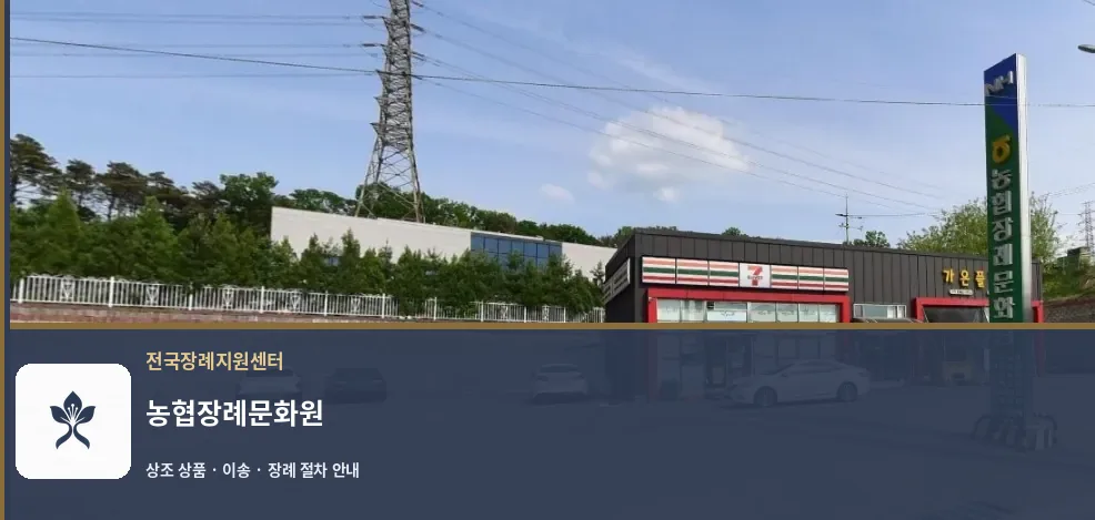 농협장례문화원 바깥 기록 1