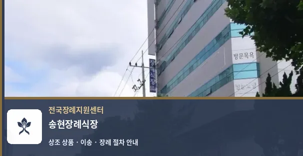 송현장례식장 바깥 기록 1