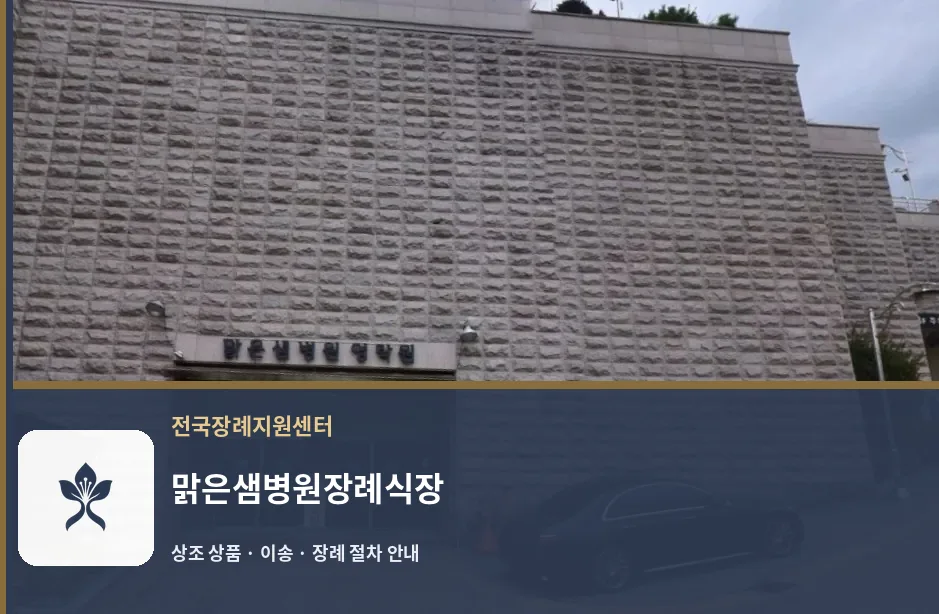 맑은샘병원장례식장 바깥 기록 1