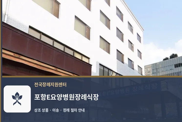 포항E요양병원장례식장 바깥 기록 1