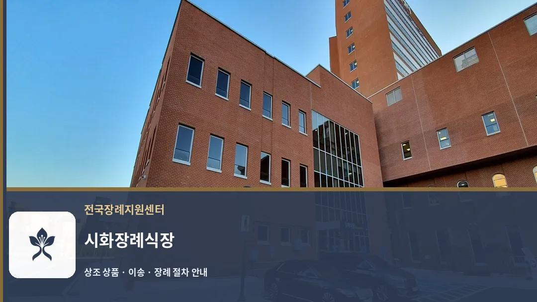 시화장례식장 바깥 기록 1