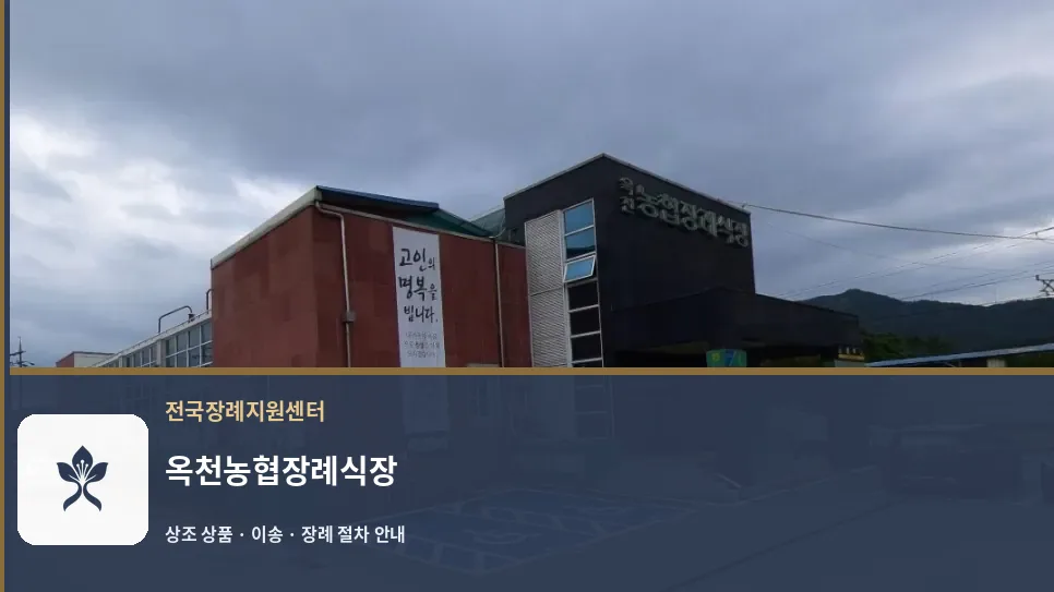 옥천농협장례식장 바깥 기록 1