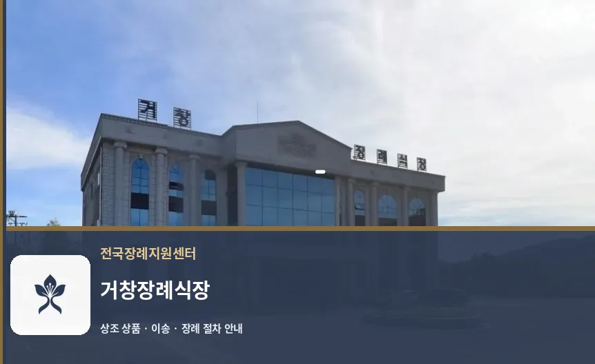 거창장례식장 바깥 기록 1
