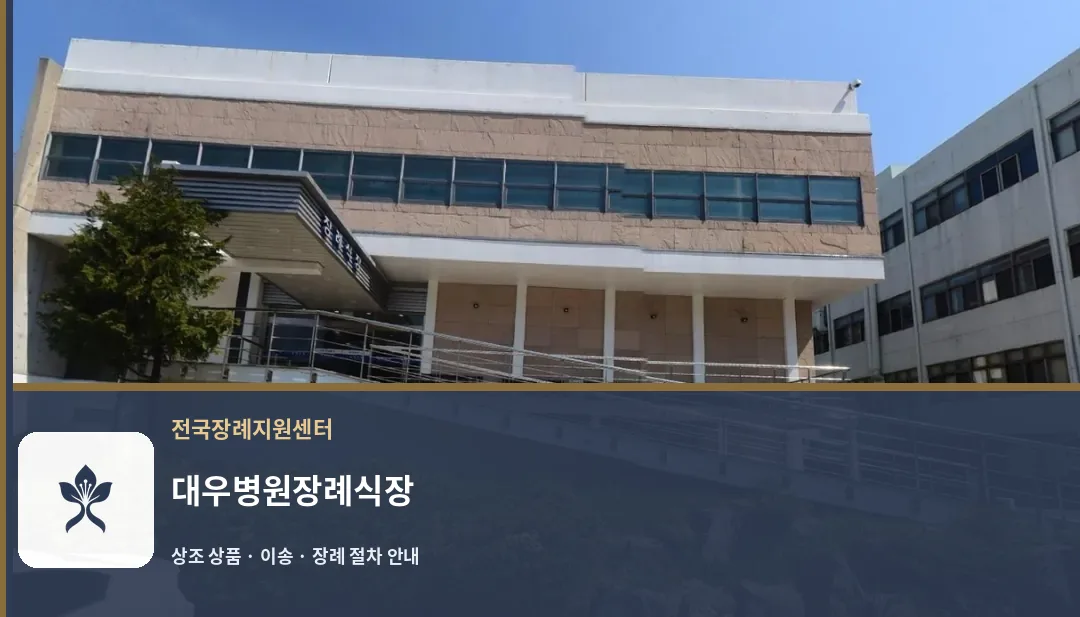 대우병원장례식장 바깥 기록 1