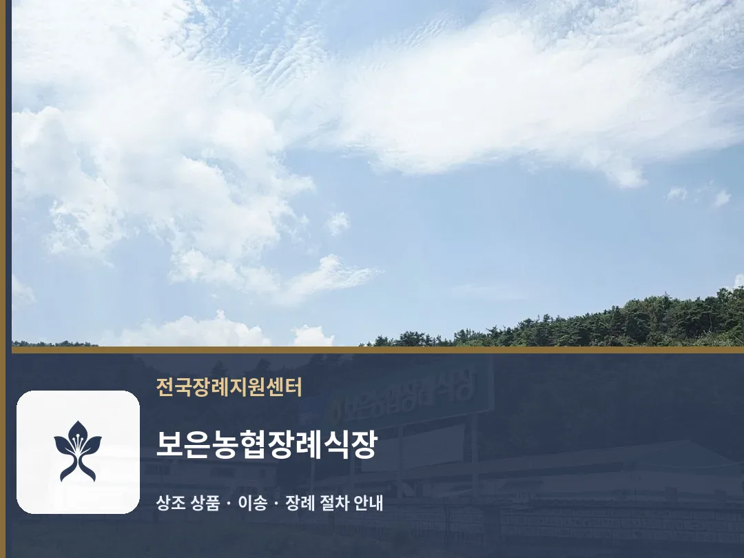 보은농협장례식장 바깥 기록 1