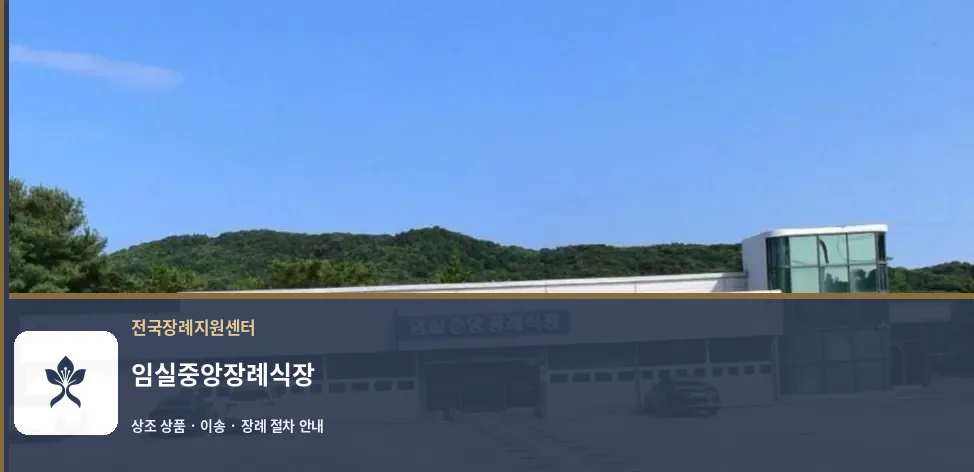 임실중앙장례식장 바깥 기록 1