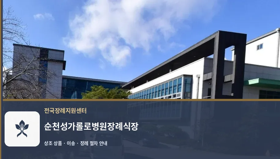 순천성가롤로병원장례식장 바깥 기록 1