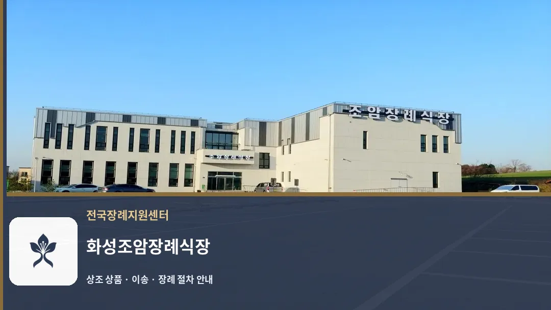 화성조암장례식장 바깥 기록 1