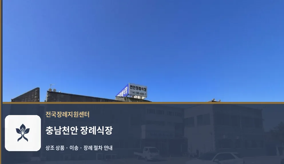 충남천안 장례식장 바깥 기록 1