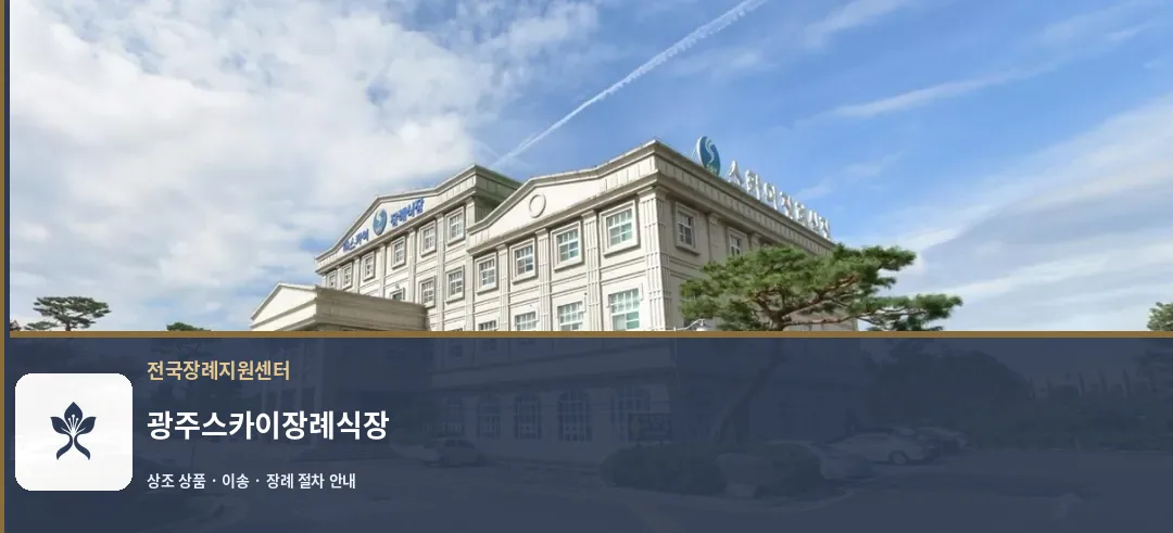 광주스카이장례식장 바깥 기록 1