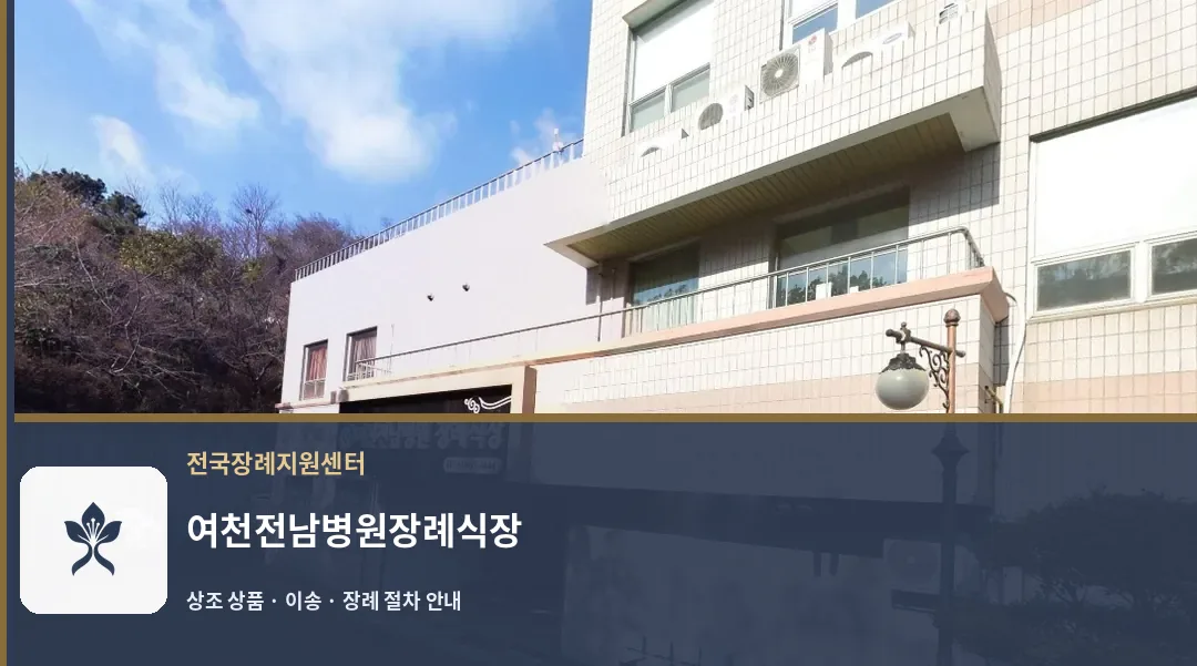 여천전남병원장례식장 바깥 기록 1