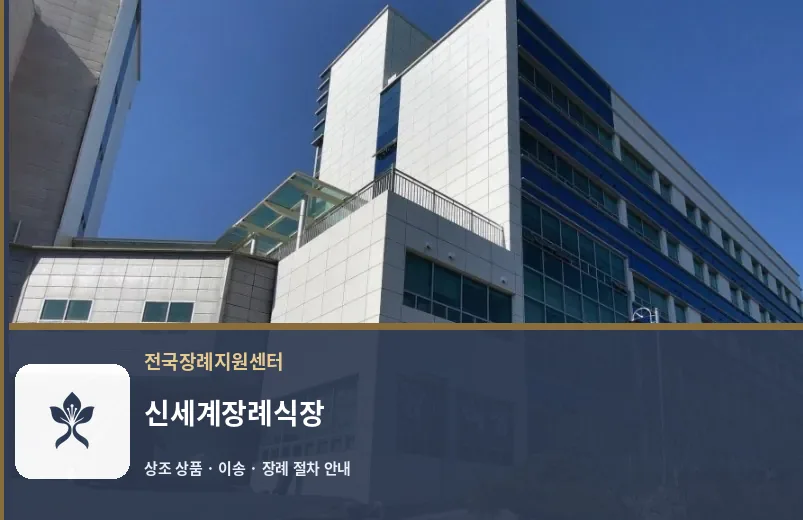 신세계장례식장 바깥 기록 1