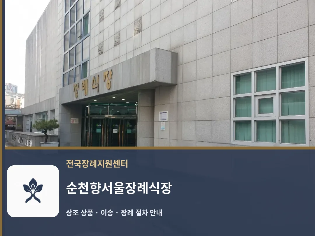 순천향서울장례식장 바깥 기록 1