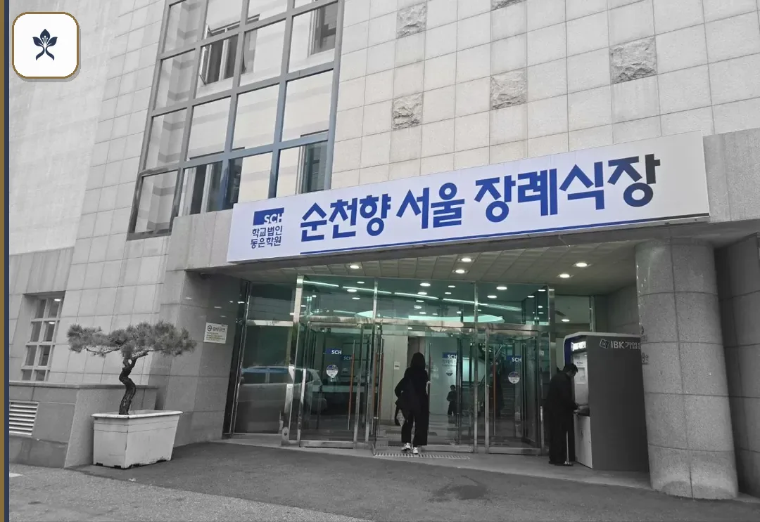 순천향서울장례식장 출입 기록 2