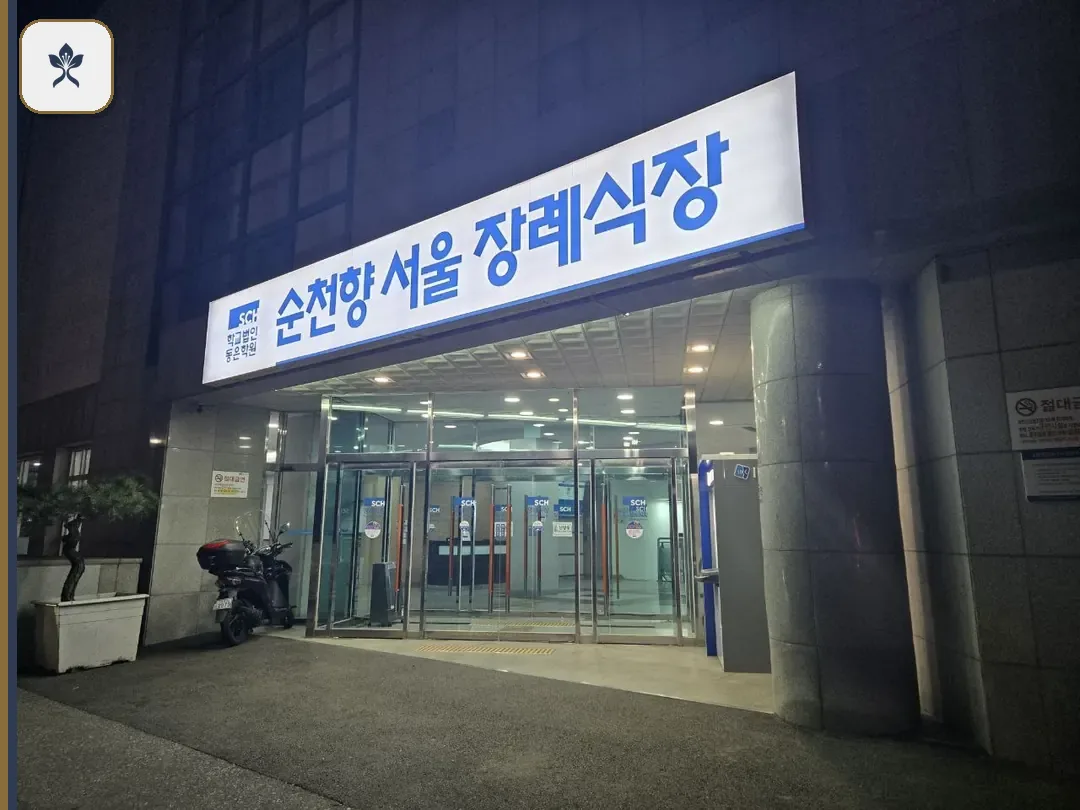 순천향서울장례식장 동선 기록 3