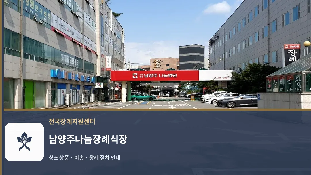 남양주나눔장례식장 바깥 기록 1