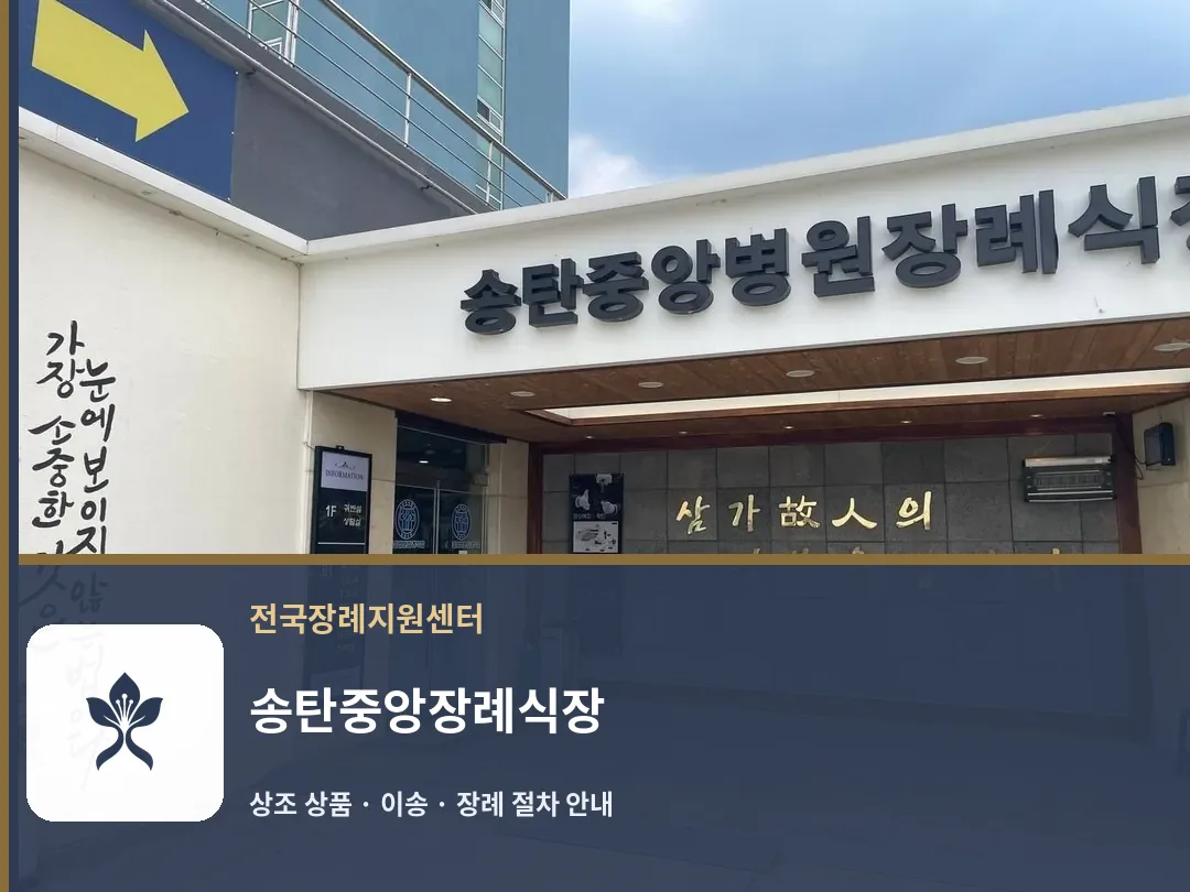 송탄중앙장례식장 바깥 기록 1