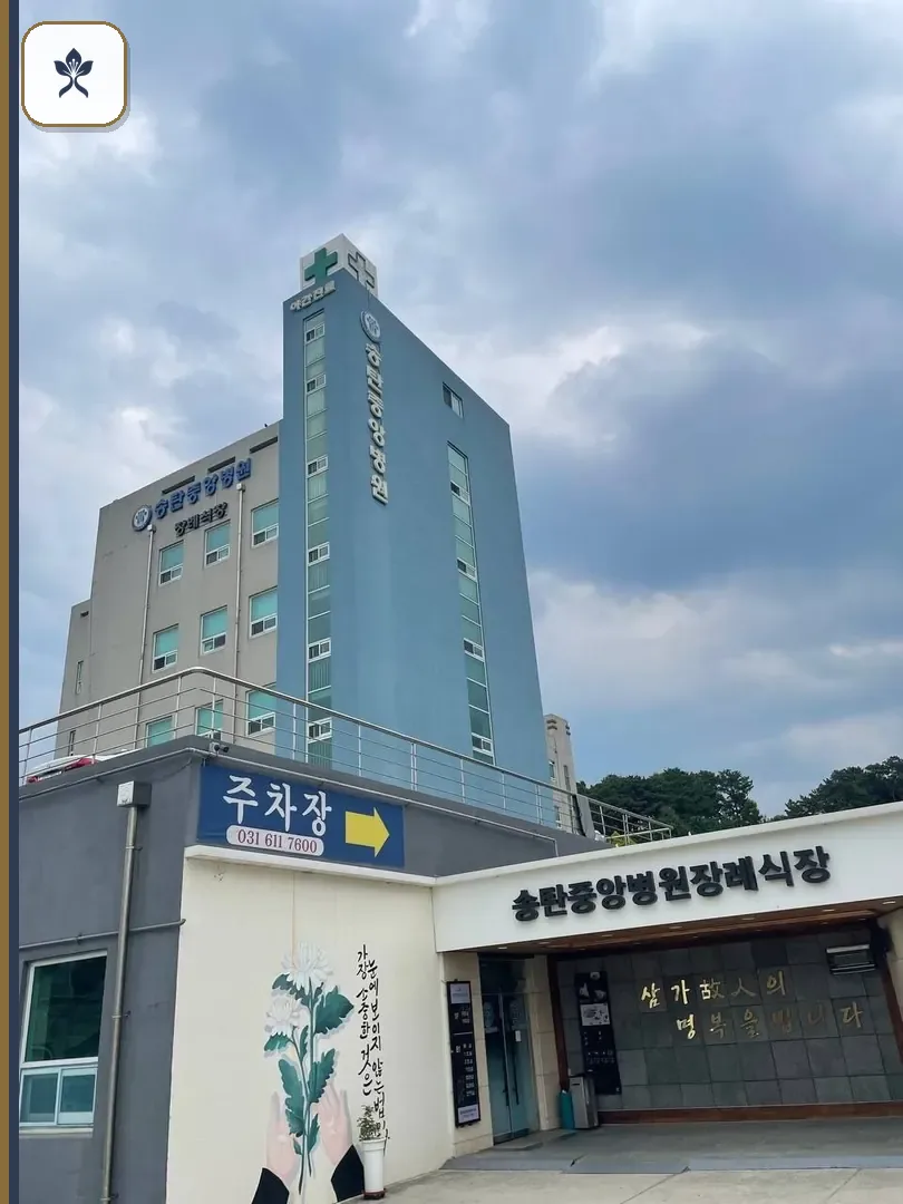 송탄중앙장례식장 출입 기록 2