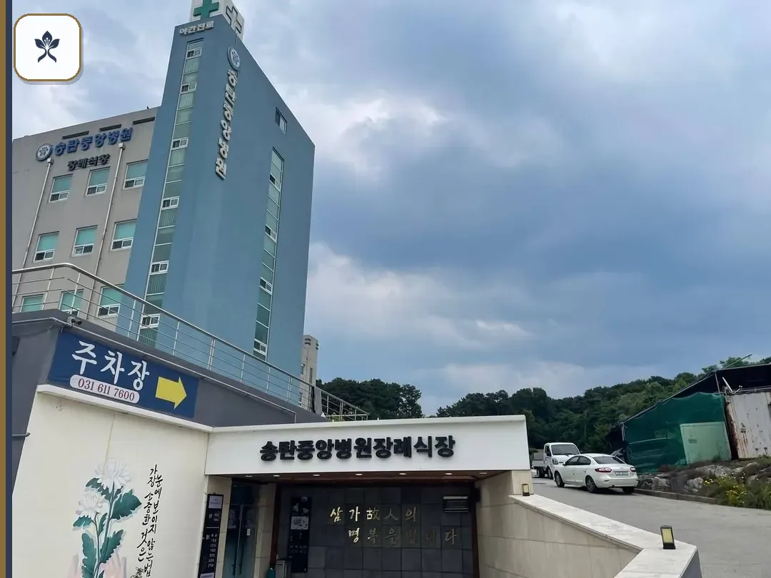 송탄중앙장례식장 동선 기록 3