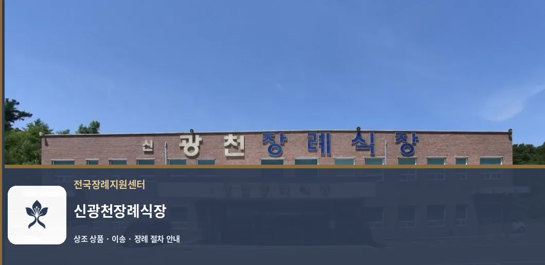 신광천장례식장 바깥 기록 1