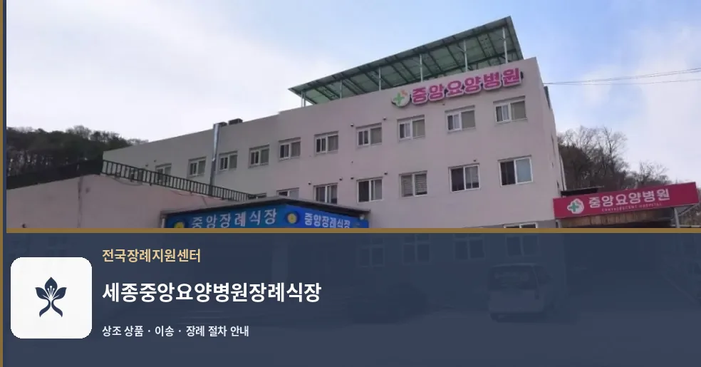 세종중앙요양병원장례식장 바깥 기록 1