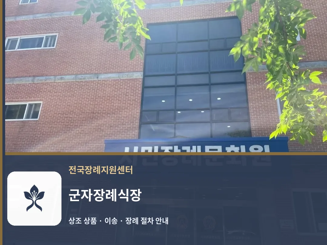 군자장례식장 바깥 기록 1