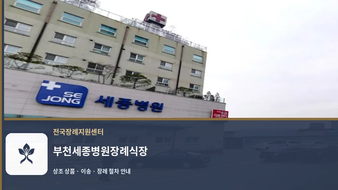 부천세종병원장례식장 바깥 기록 1