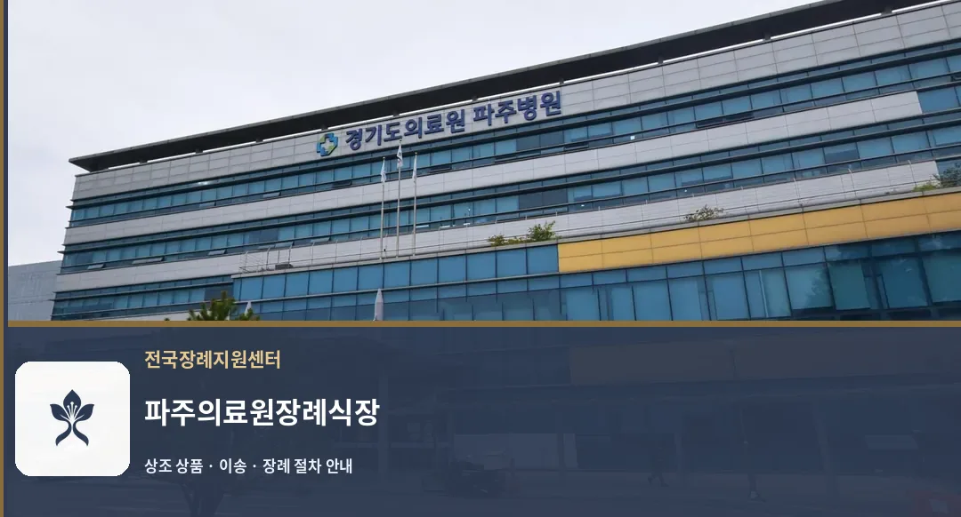 파주의료원장례식장 바깥 기록 1