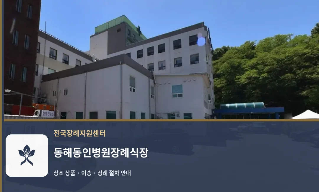 동해동인병원장례식장 바깥 기록 1