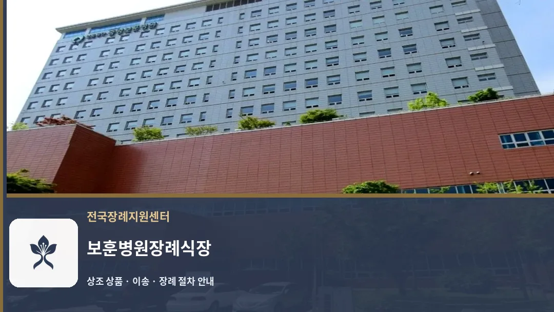 보훈병원장례식장 바깥 기록 1