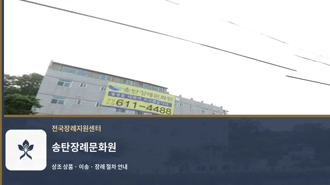 송탄장례문화원 바깥 기록 1