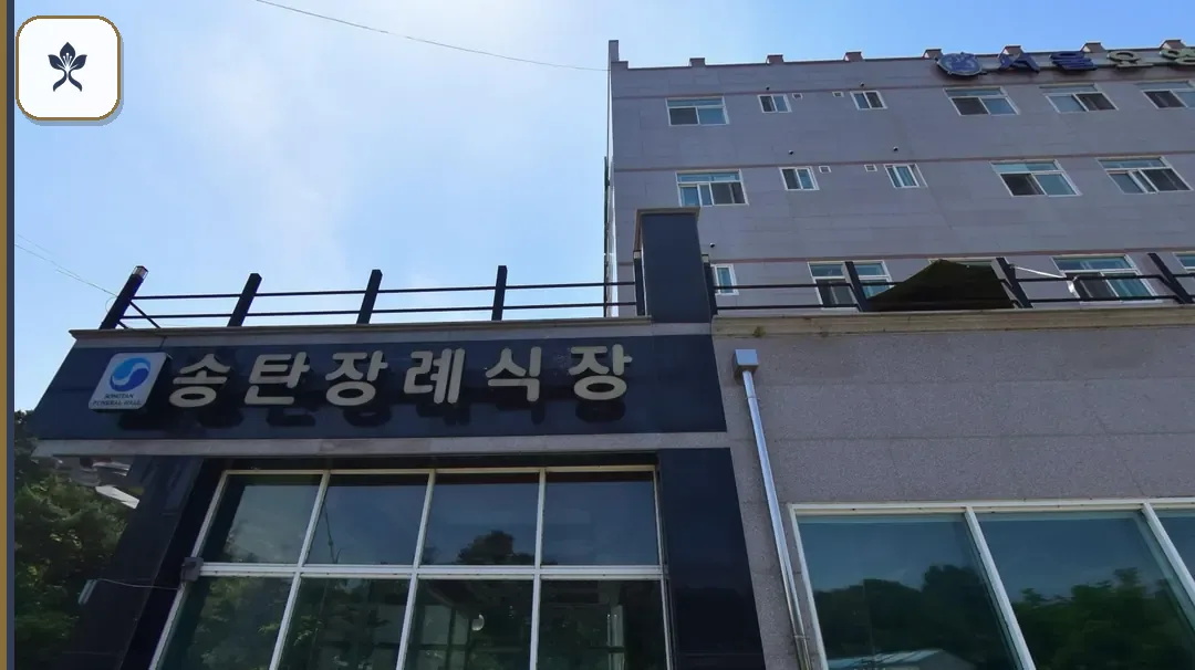 송탄장례문화원 동선 기록 3